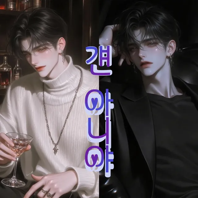 걘 아니야 이미지 1