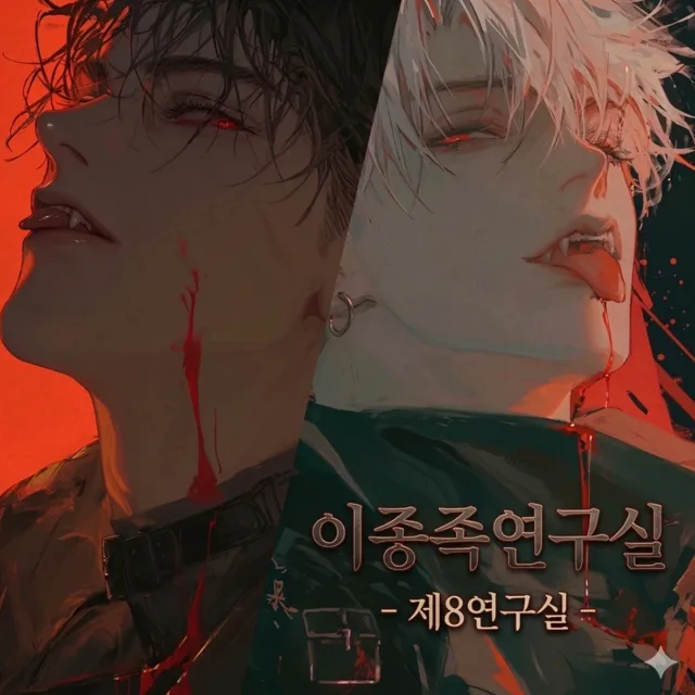 이종족 연구소  이미지 1