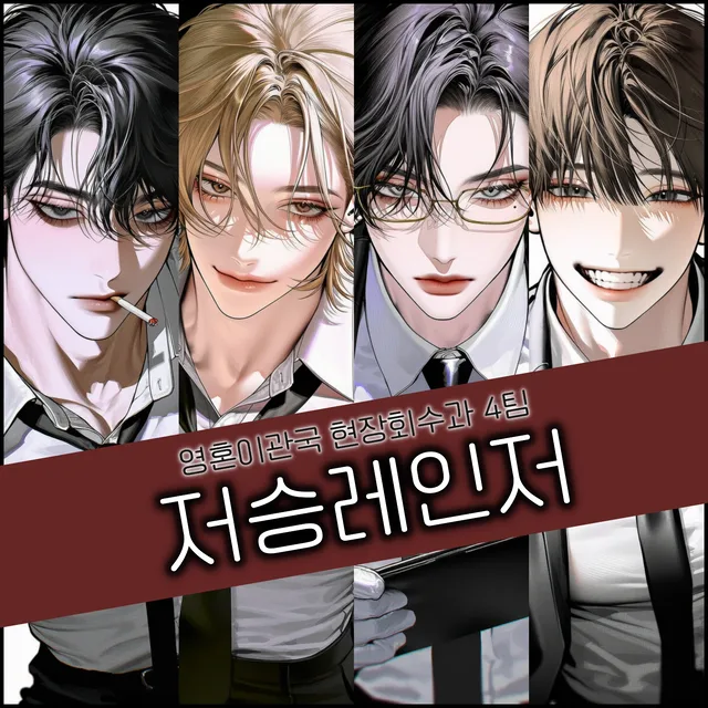 저승레인저 이미지 1