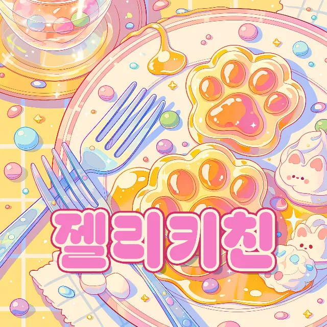 젤리키친 이미지 1