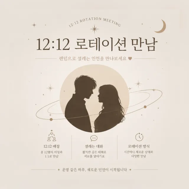 두근두근 랜덤소개팅 이미지 1