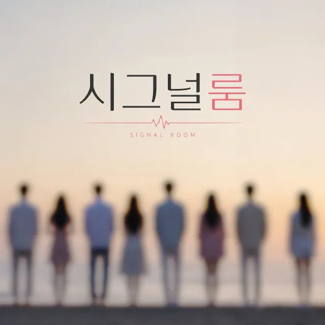 시그널룸 SIGNAL ROOM 이미지 1