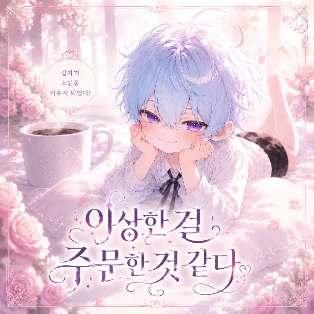 이상한 걸 주문한 것 같다 이미지 1