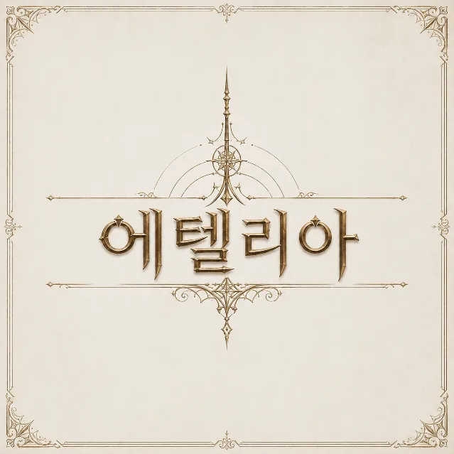 에텔리아 데륙 이미지 1