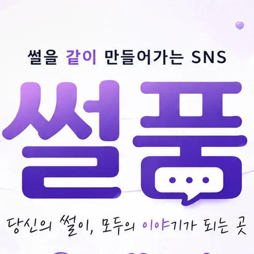 썰품 이미지 1