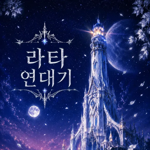 라타 연대기 이미지 2