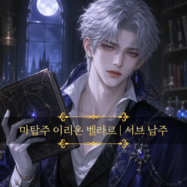 빙의했더니 세계의 구원자가 되었다 이미지 3