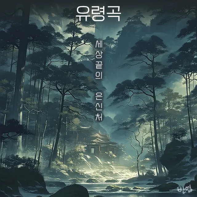 연묵 이미지 5