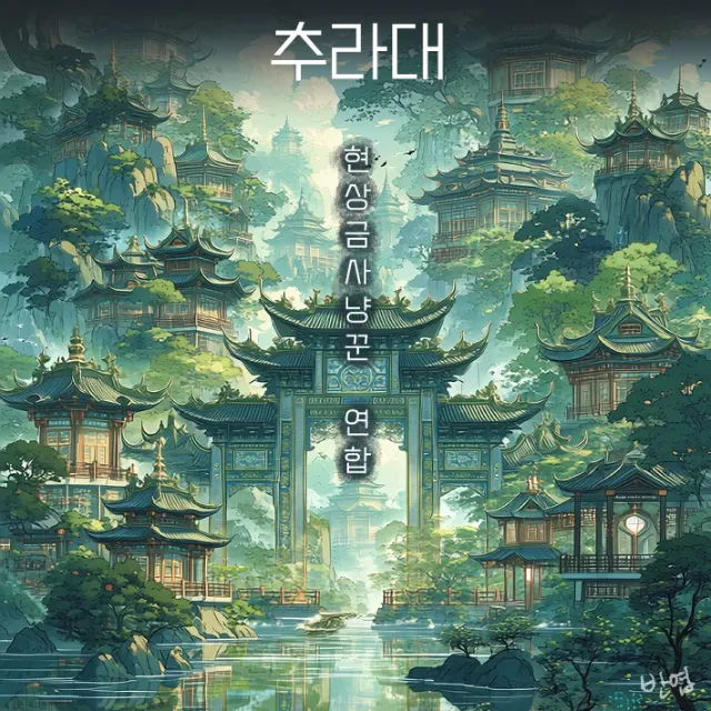 연묵 이미지 7