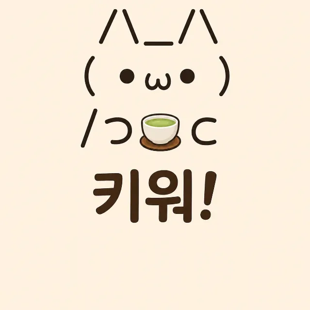 이모티콘 고양이 키우기 이미지 6