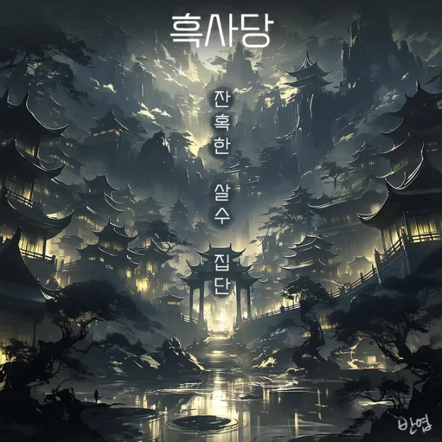 연묵 이미지 8