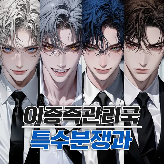 이종족관리국 특수분쟁과 이미지 1