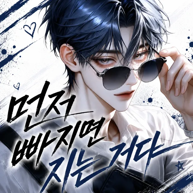 먼저 빠지면 지는 거다 이미지 1