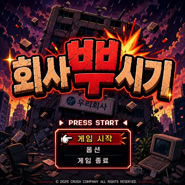 회사뿌시기🏢💣 이미지 1