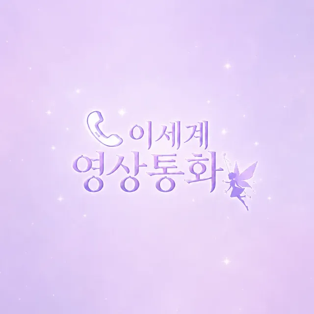 이세계 영상통화🧚 이미지 1