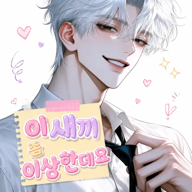 이 새끼 좀 이상한데요 이미지 1