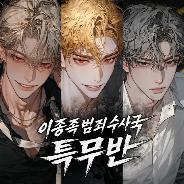 이종족범죄수사국 특무반 이미지 1