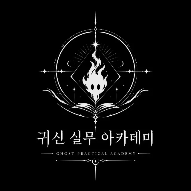 귀신 실무아카데미 이미지 10