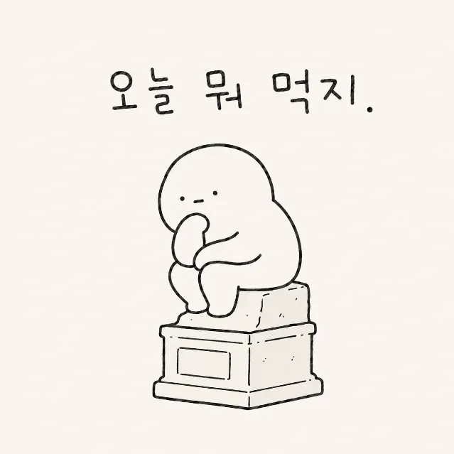 오늘 뭐 먹지? 이미지 1