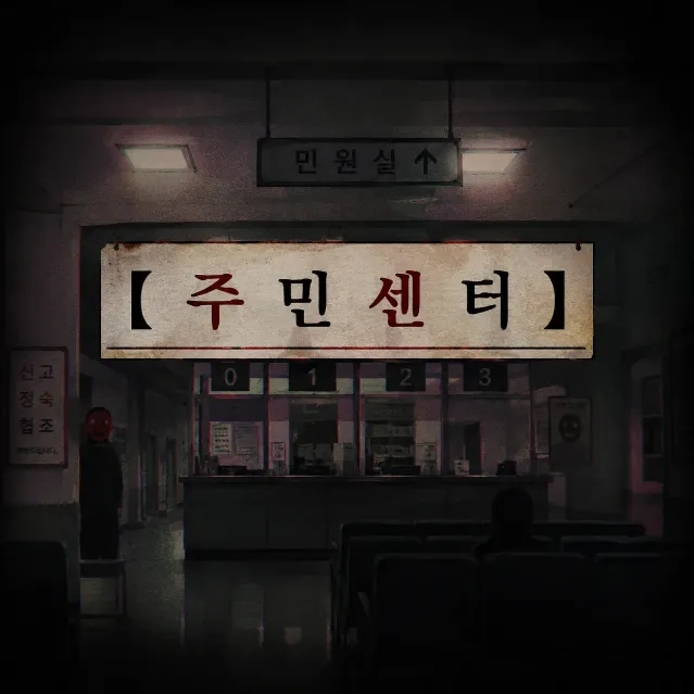 【 주 민 센 터 】 이미지 1