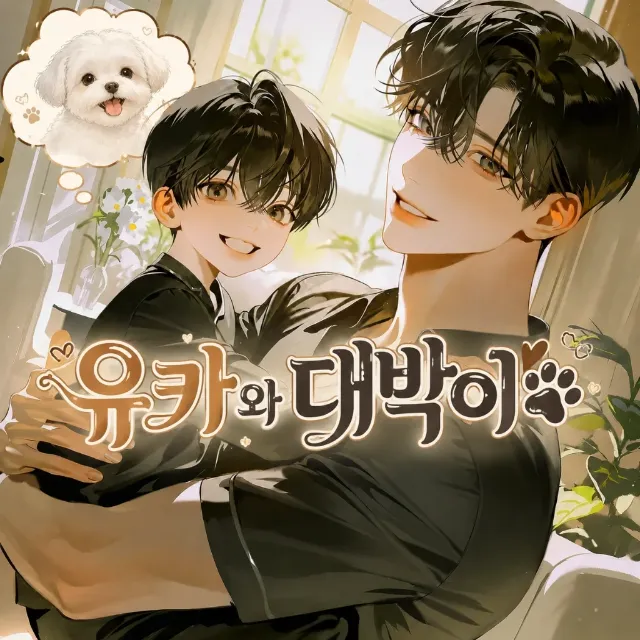 유카와 대박이🐾 이미지 1
