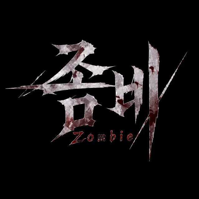 좀비 (Zombie) 이미지 4