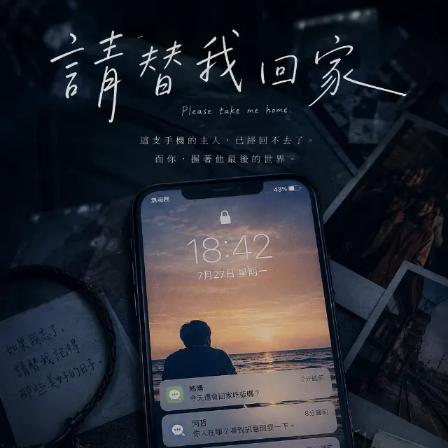 請替我回家