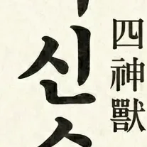 사신수 자매들