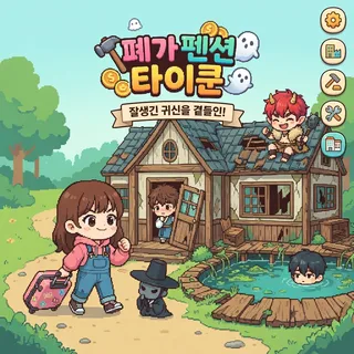 폐펜션 타이쿤🏡잘생긴 귀신을 곁들인