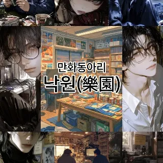 만화동아리: 『낙원(樂園)』