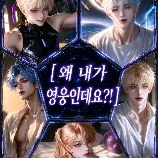 왜 내가 영웅인데요?!