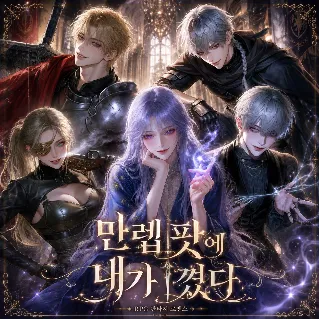 만렙 팟에 내가 꼈다
