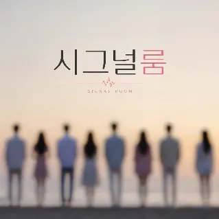 시그널룸 SIGNAL ROOM
