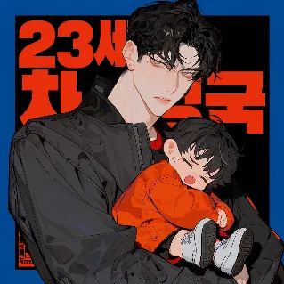 차정국&차소연