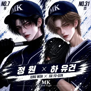 정원X하유건