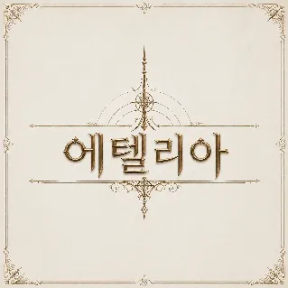 에텔리아 데륙