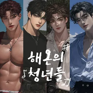 해온의청년들