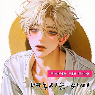 백미남
