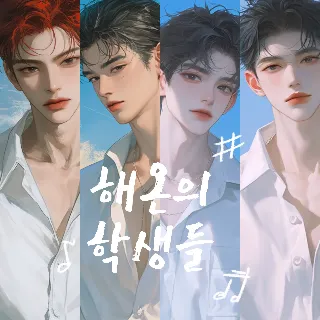 해온의학생들