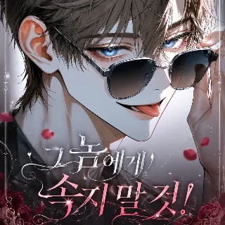 그 놈에게 속지 말 것!