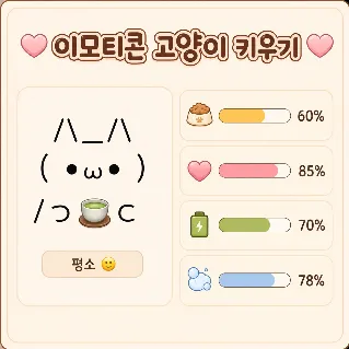 이모티콘 고양이 키우기