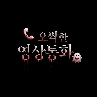 오싹한 영상통화👻