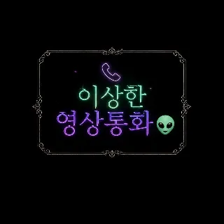 이상한 영상통화👽