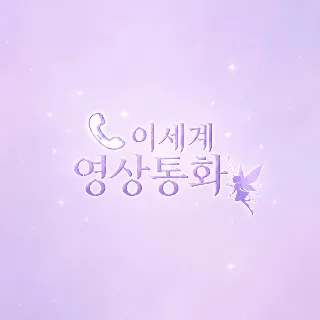 이세계 영상통화🧚