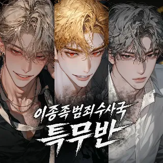 이종족범죄수사국 특무반