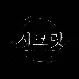 시크릿