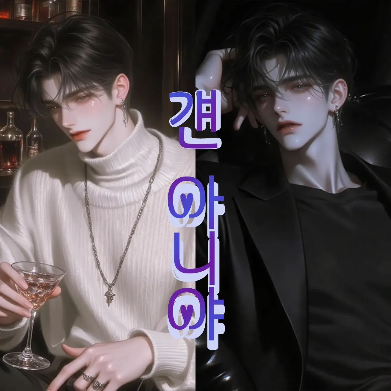 걘 아니야 이미지 1