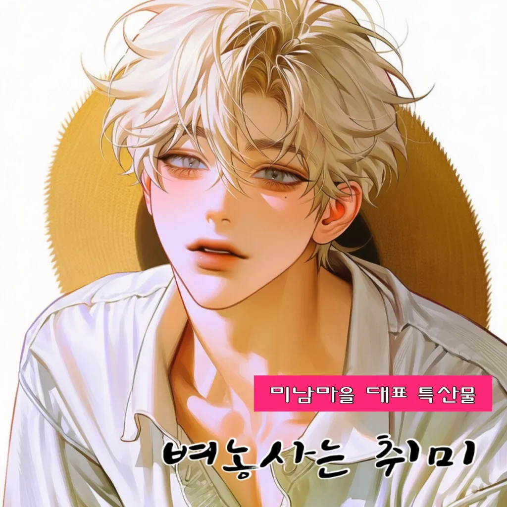 백미남 이미지 1