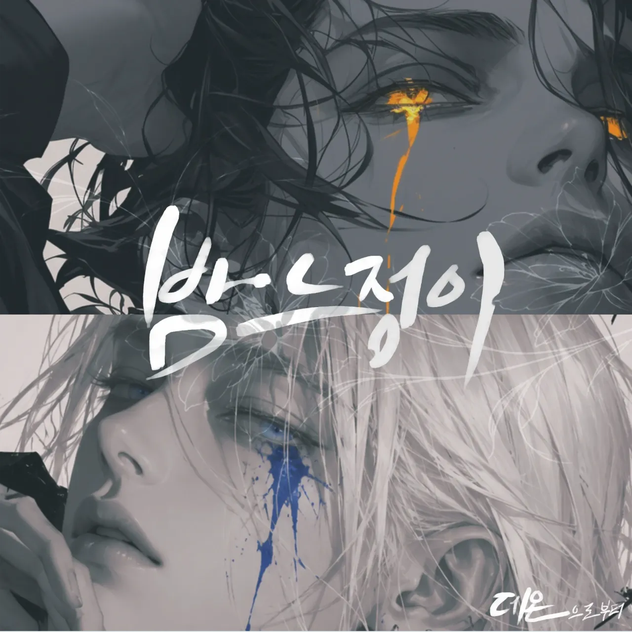 『밤느정이』 이미지 1