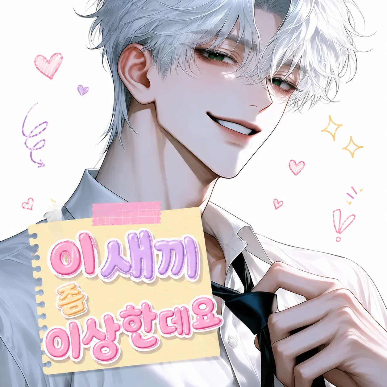 이 새끼 좀 이상한데요 이미지 1